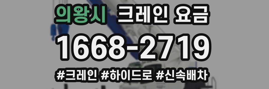 의왕시 크레인 요금
