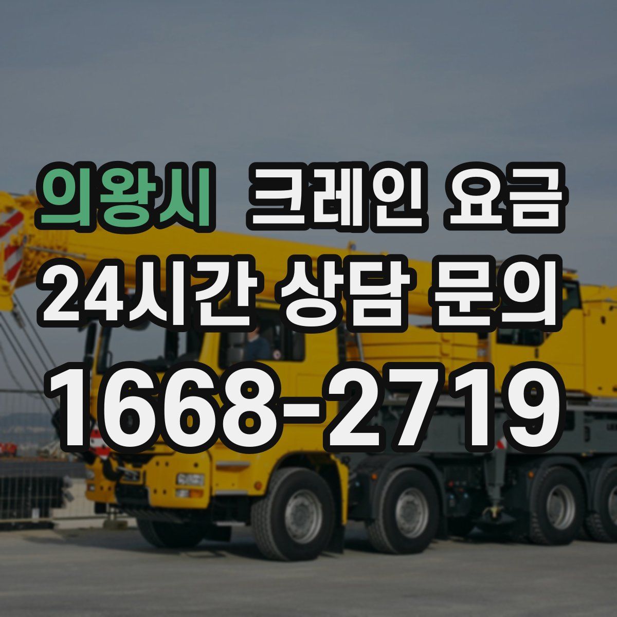 의왕시 크레인 요금