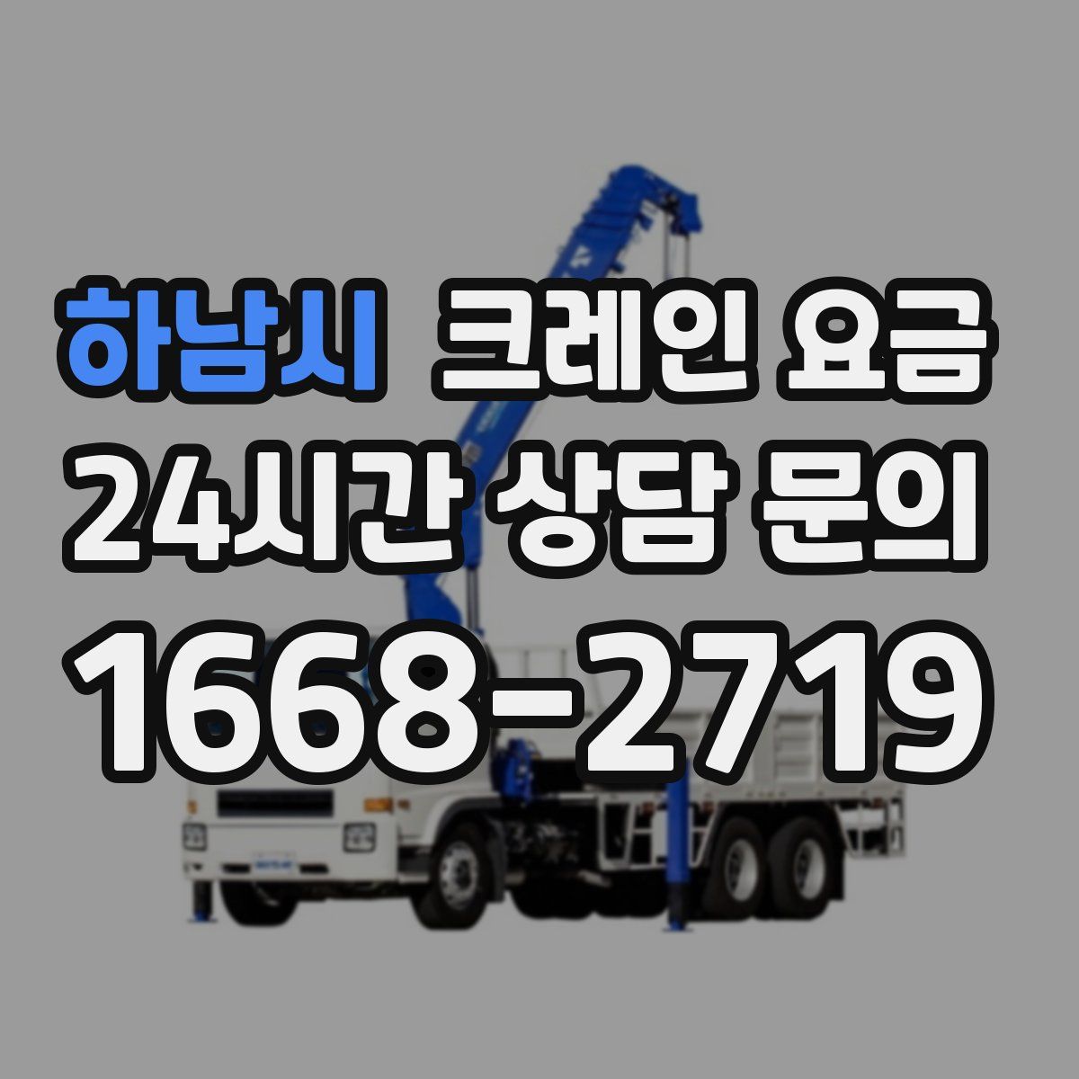 하남시 크레인 요금