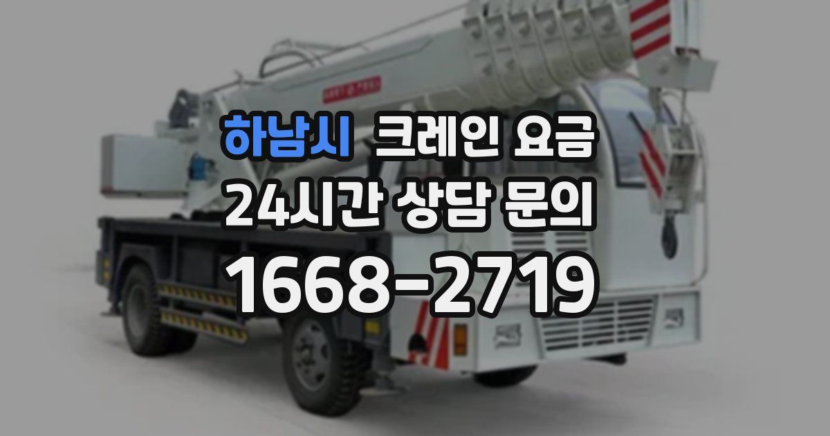 하남시 크레인 요금