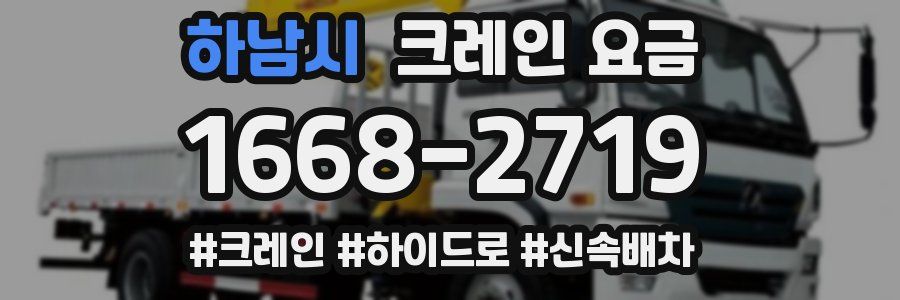 하남시 크레인 요금