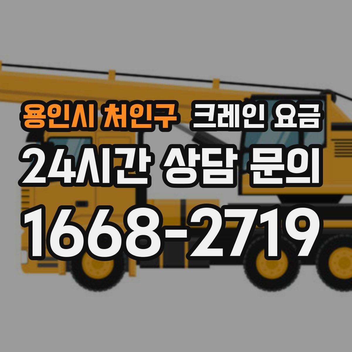용인시 처인구 크레인 요금