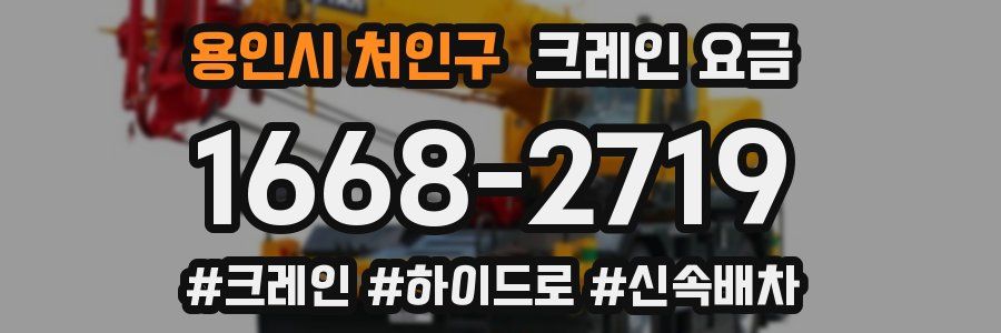 용인시 처인구 크레인 요금