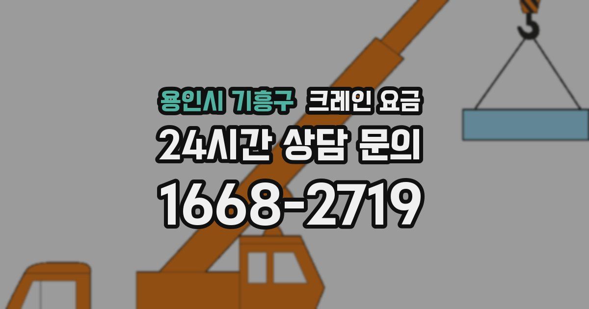 용인시 기흥구 크레인 요금