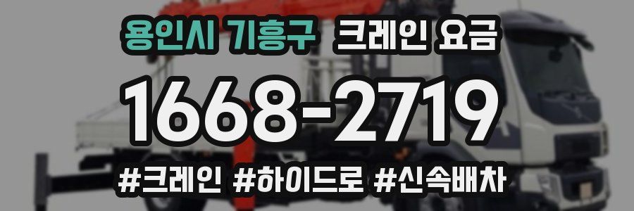 용인시 기흥구 크레인 요금