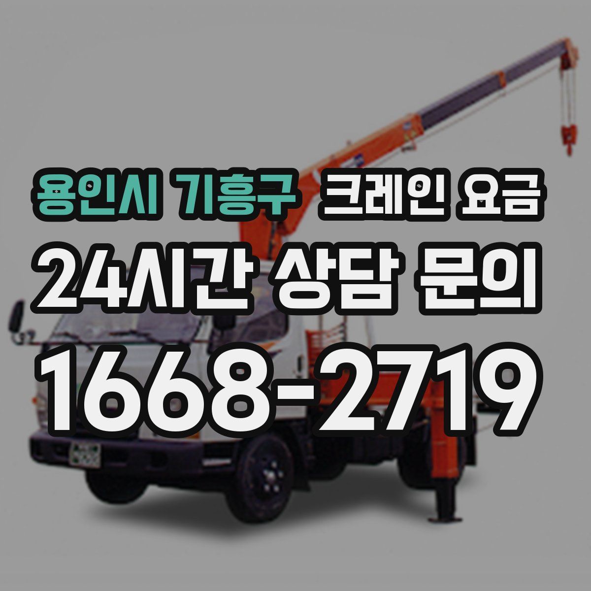 용인시 기흥구 크레인 요금