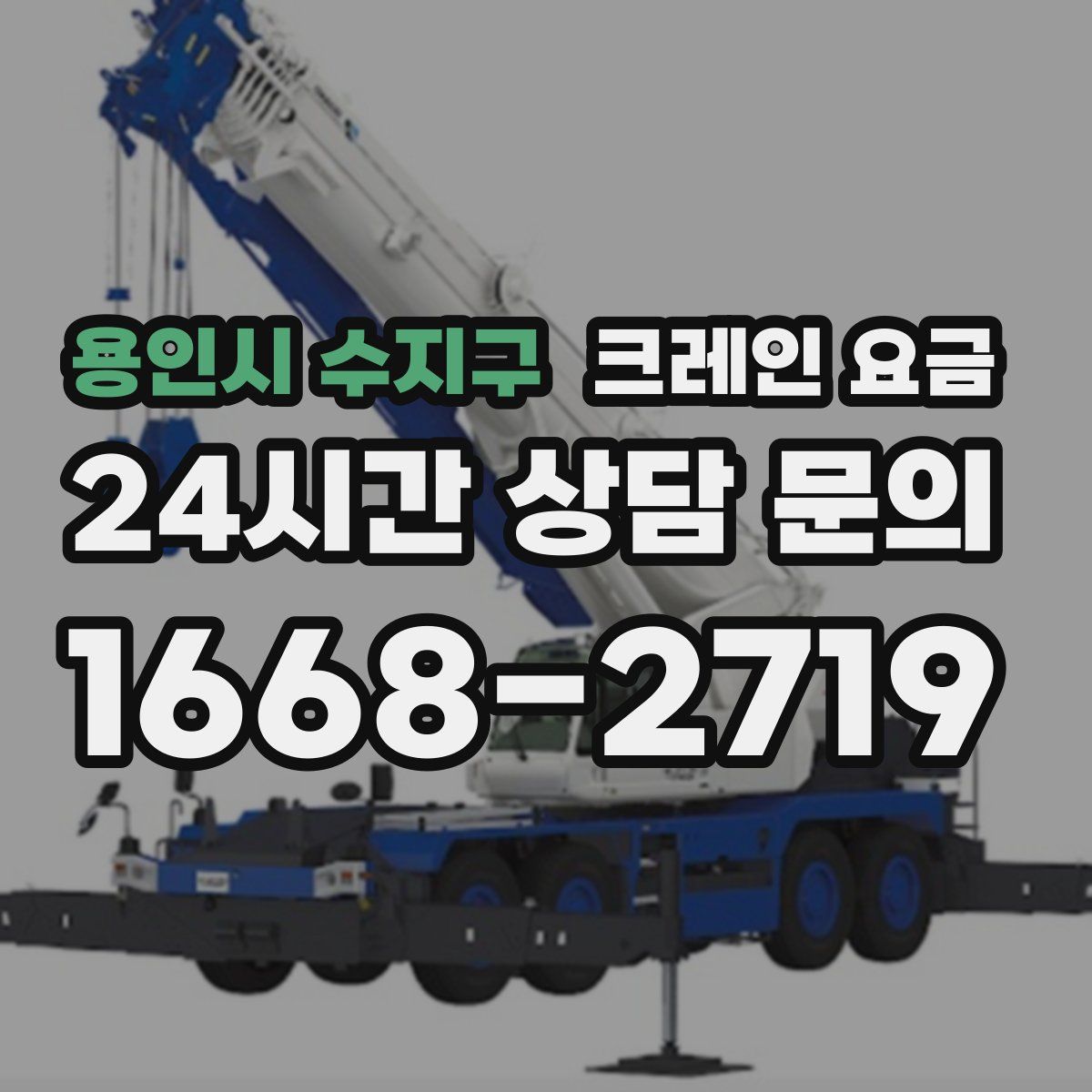 용인시 수지구 크레인 요금