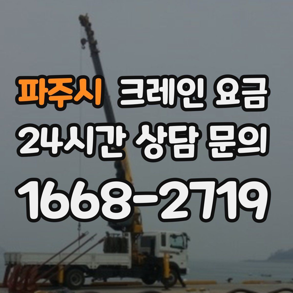 파주시 크레인 요금 현장 여건을 반영해 보는 방법
