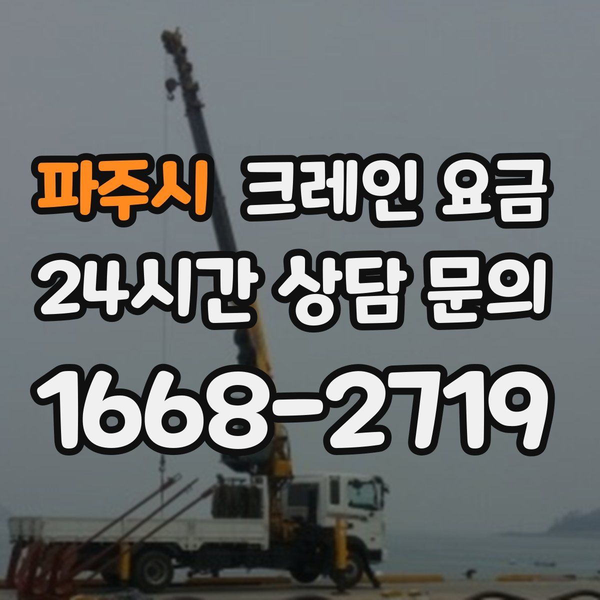 파주시 크레인 요금