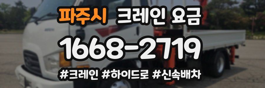 파주시 크레인 요금