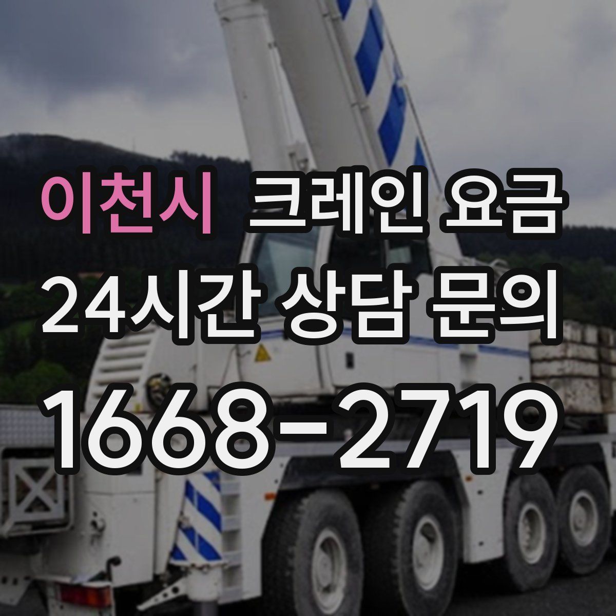 이천시 크레인 요금
