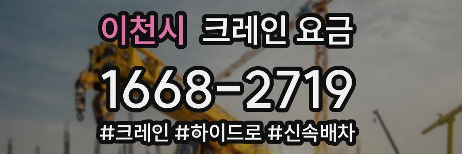 이천시 크레인 요금