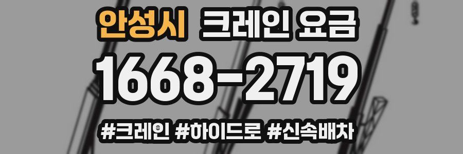 안성시 크레인 요금