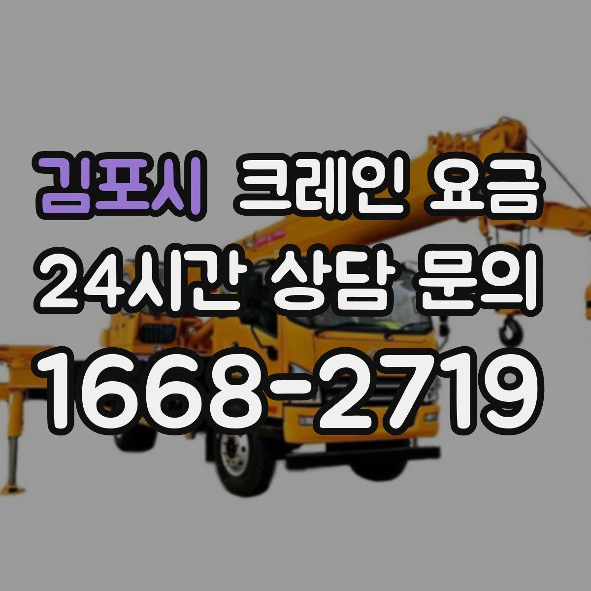 김포시 크레인 요금