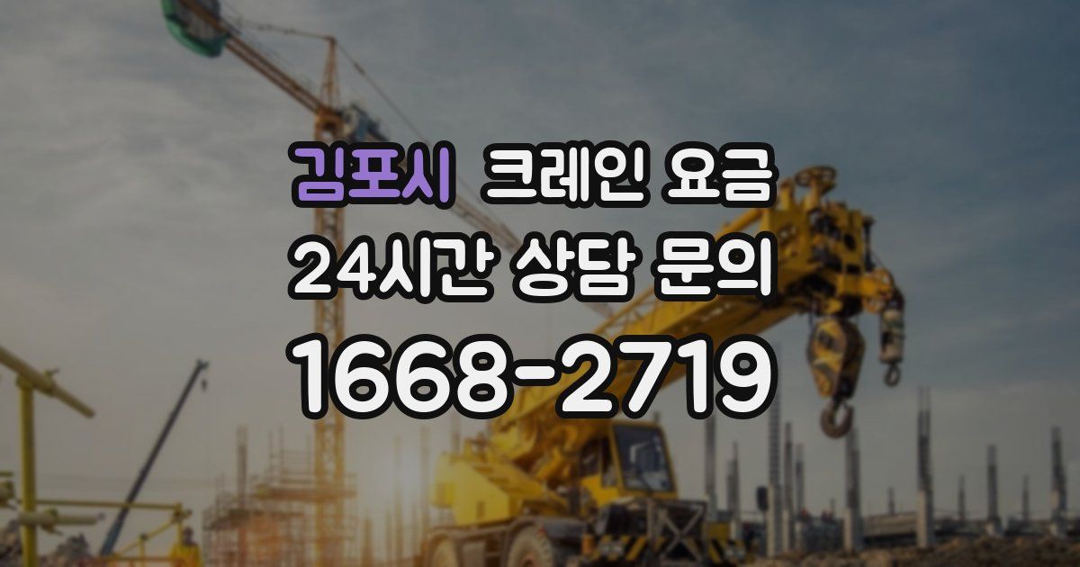 김포시 크레인 요금