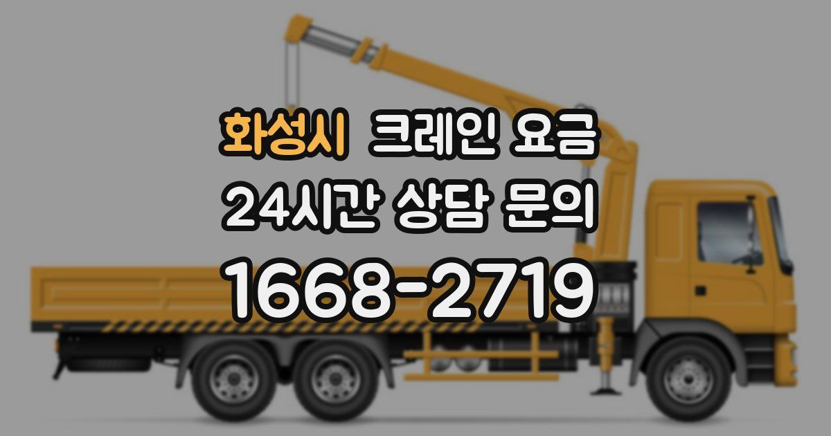 화성시 크레인 요금