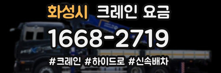 화성시 크레인 요금