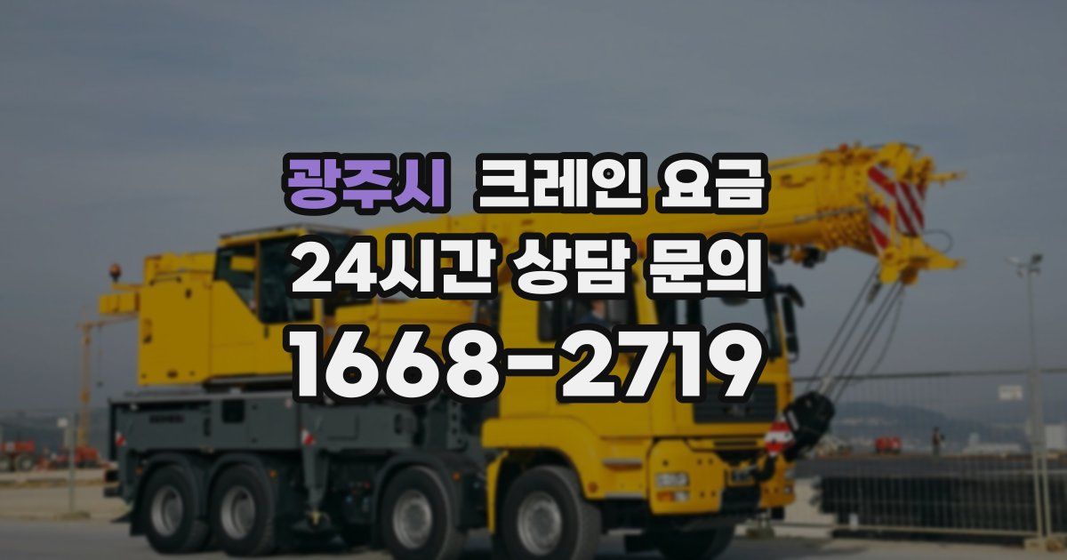 광주시 크레인 요금