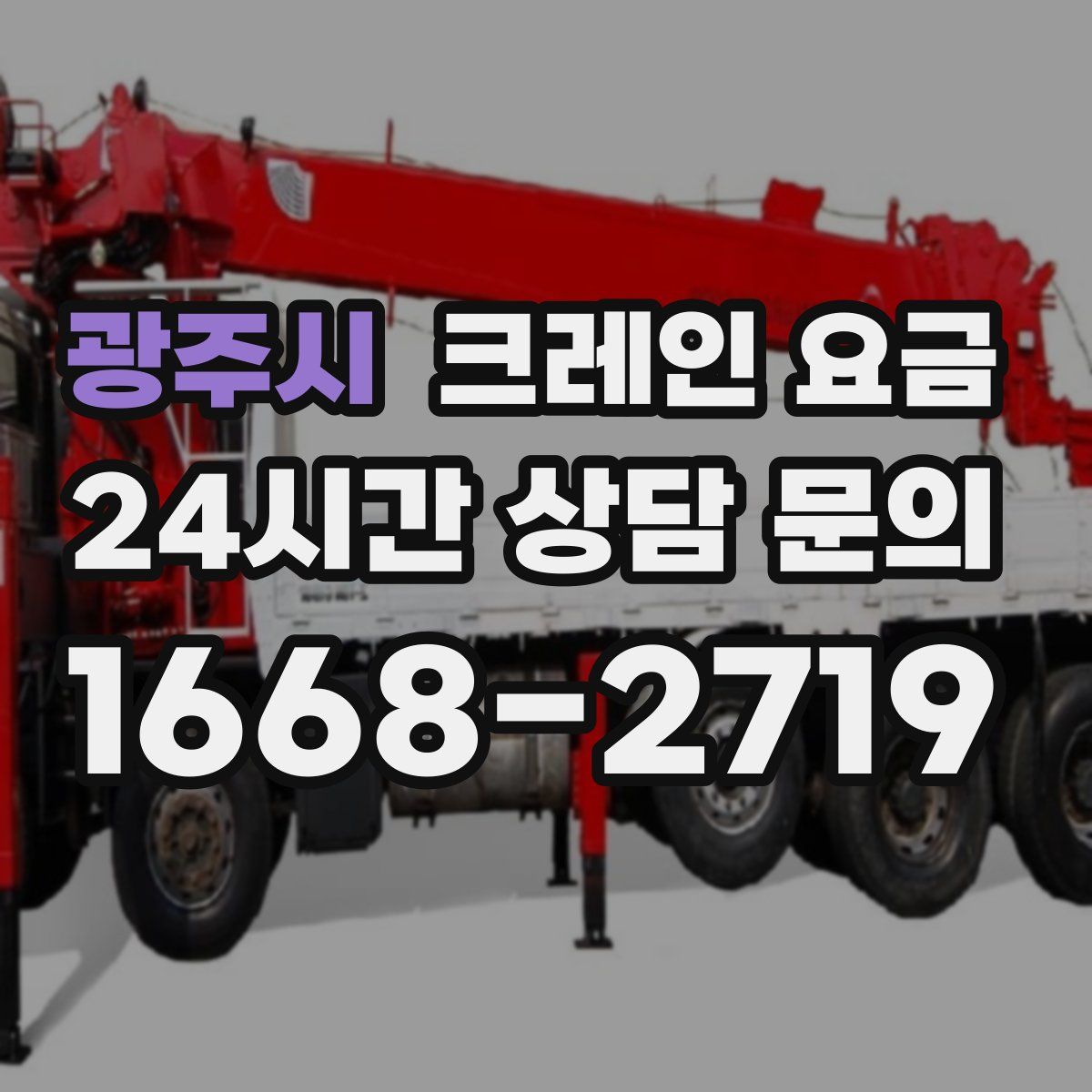광주시 크레인 요금