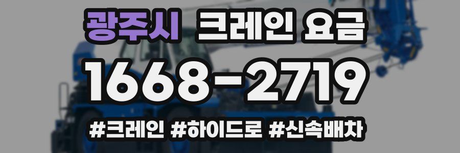광주시 크레인 요금