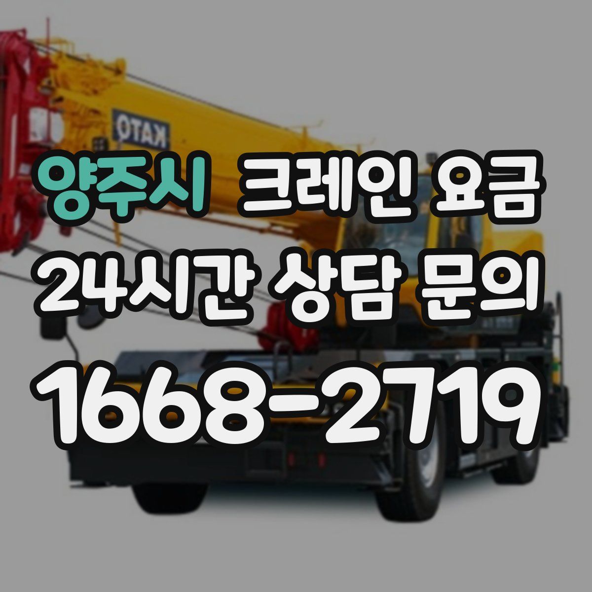 양주시 크레인 요금