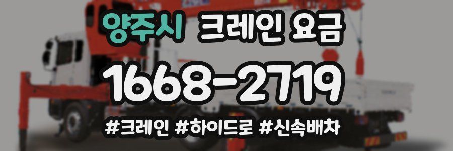 양주시 크레인 요금
