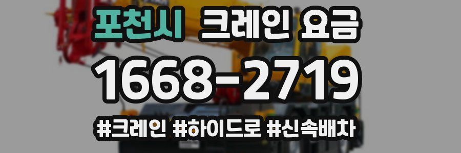 포천시 크레인 요금