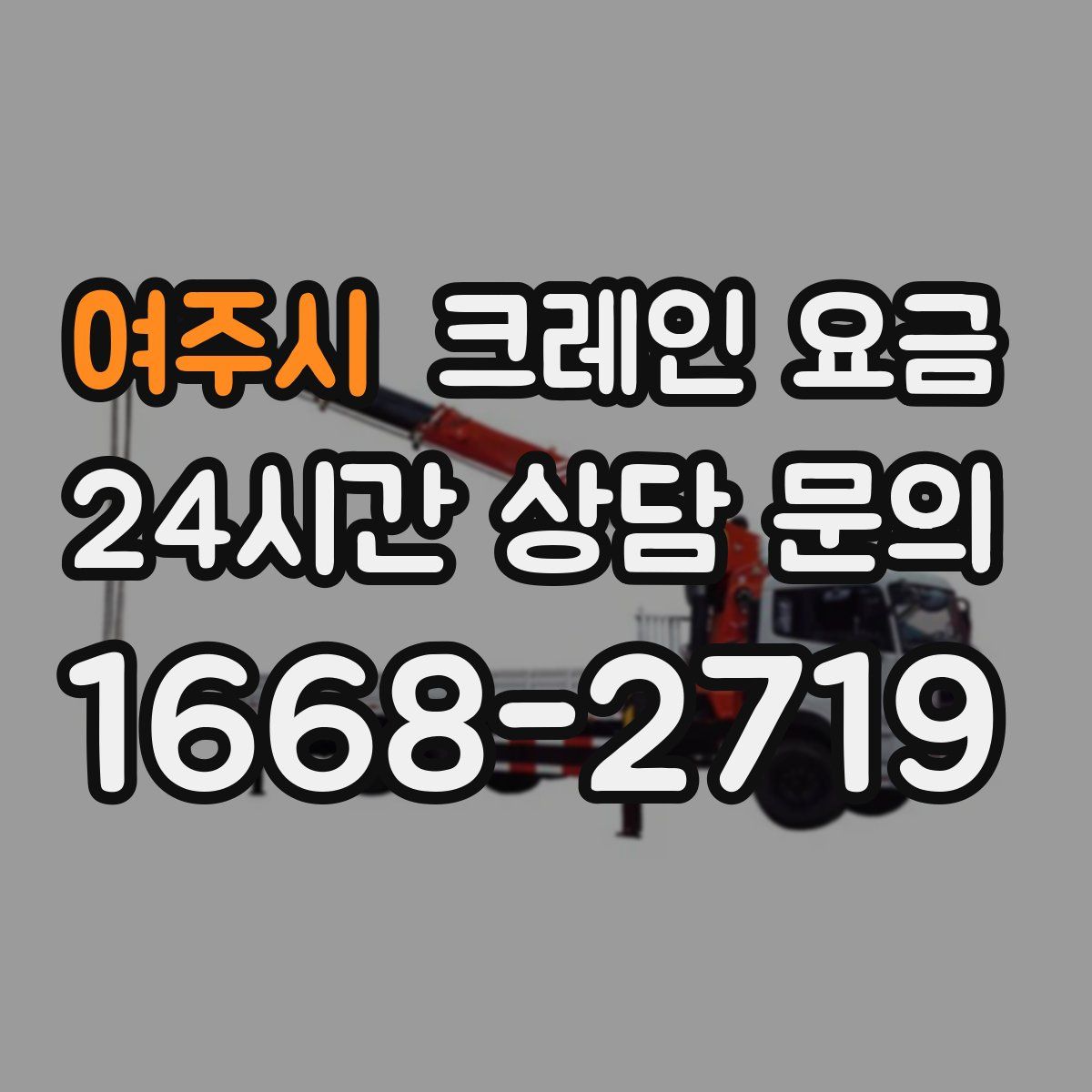 여주시 크레인 요금