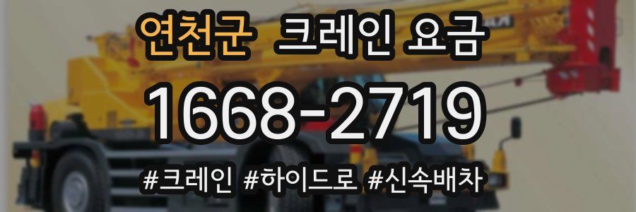 연천군 크레인 요금