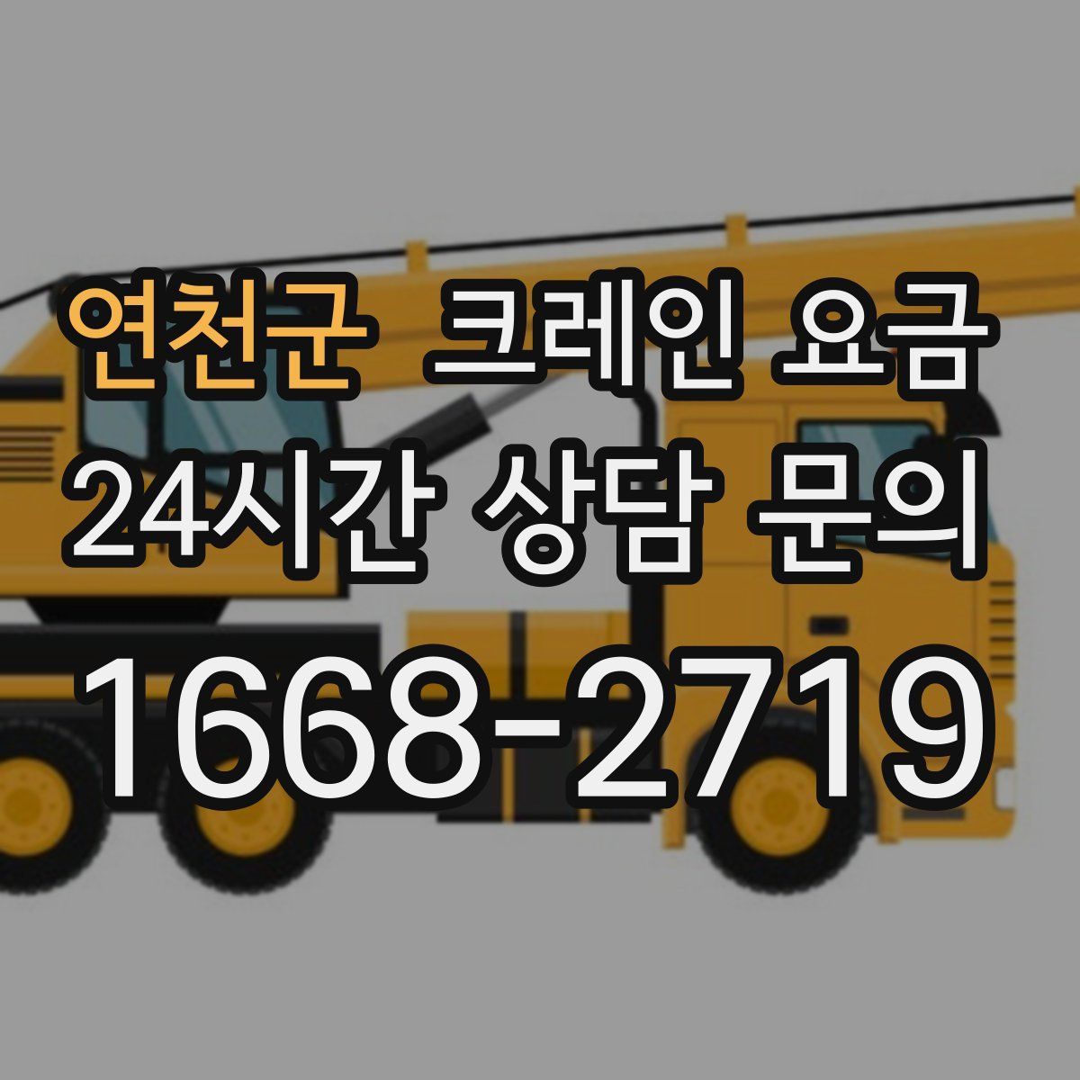 연천군 크레인 요금