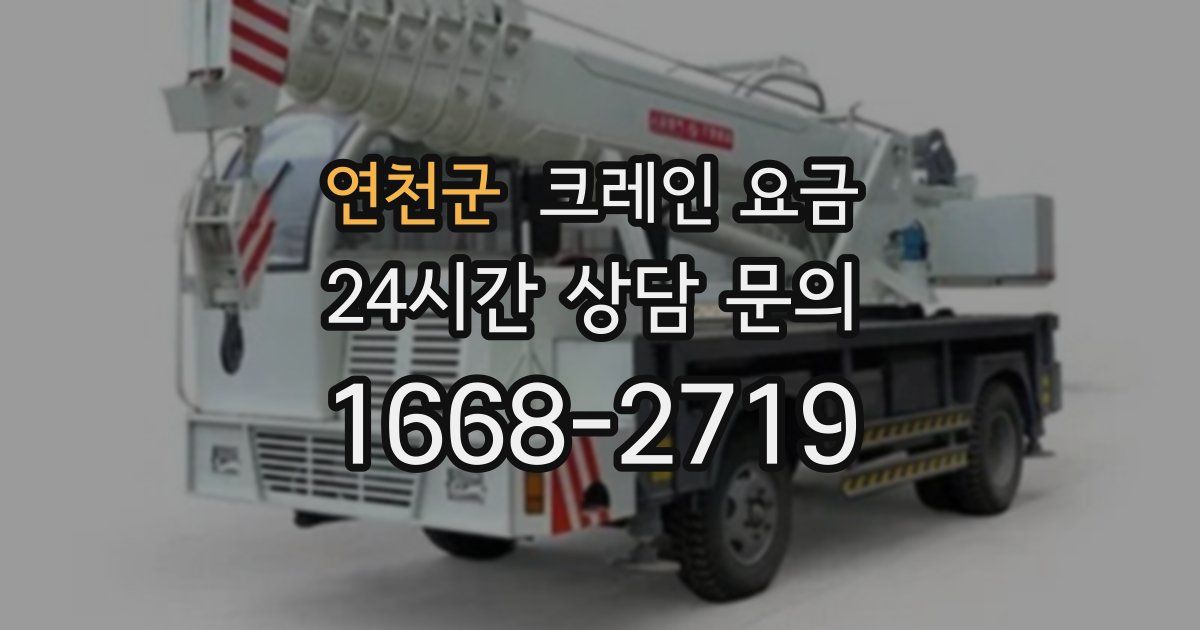연천군 크레인 요금