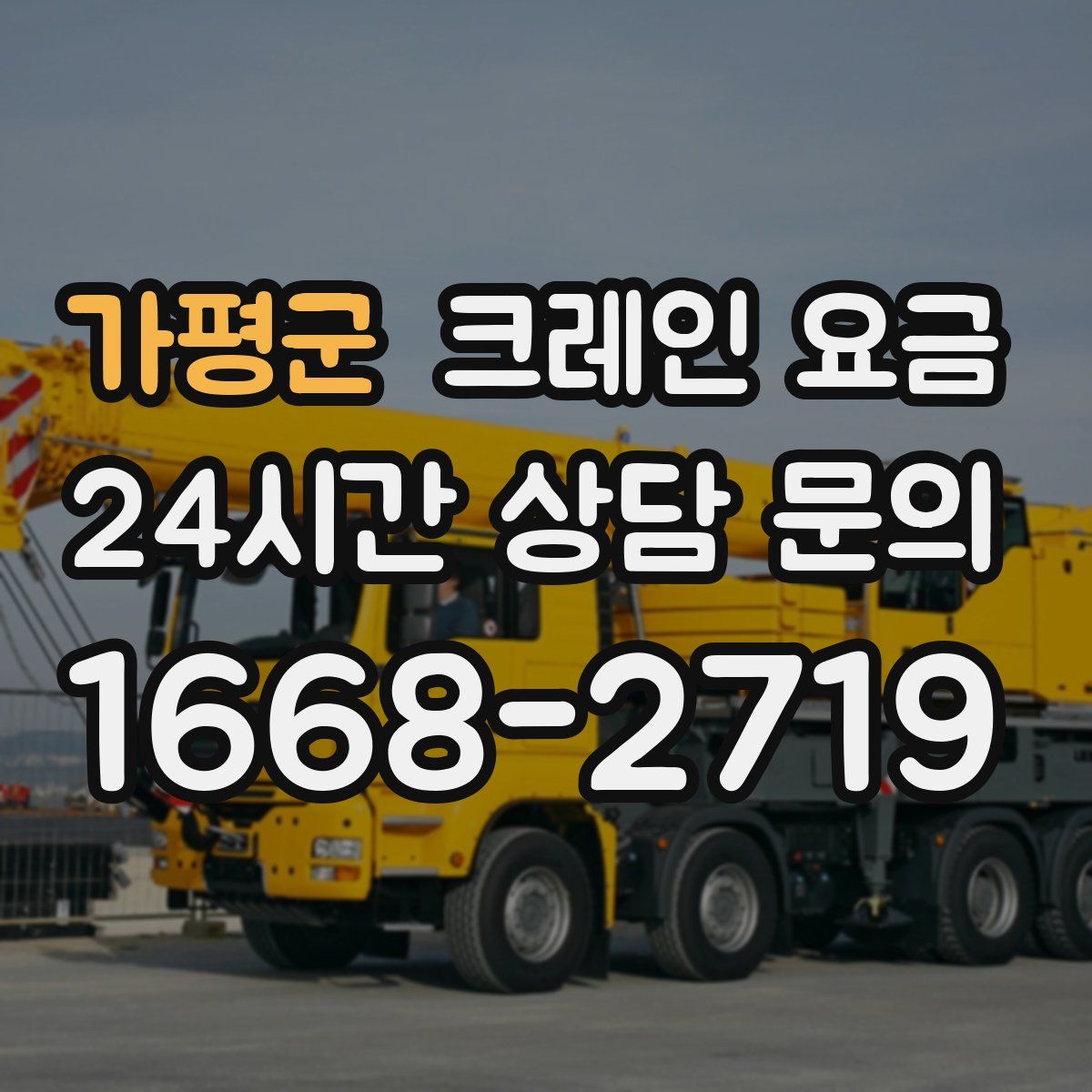 가평군 크레인 요금
