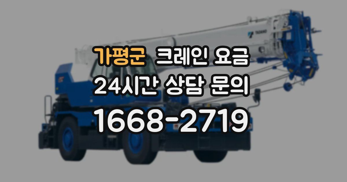 가평군 크레인 요금