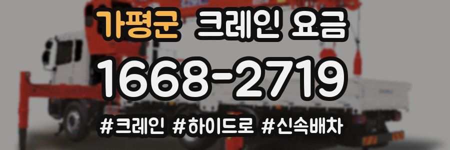 가평군 크레인 요금