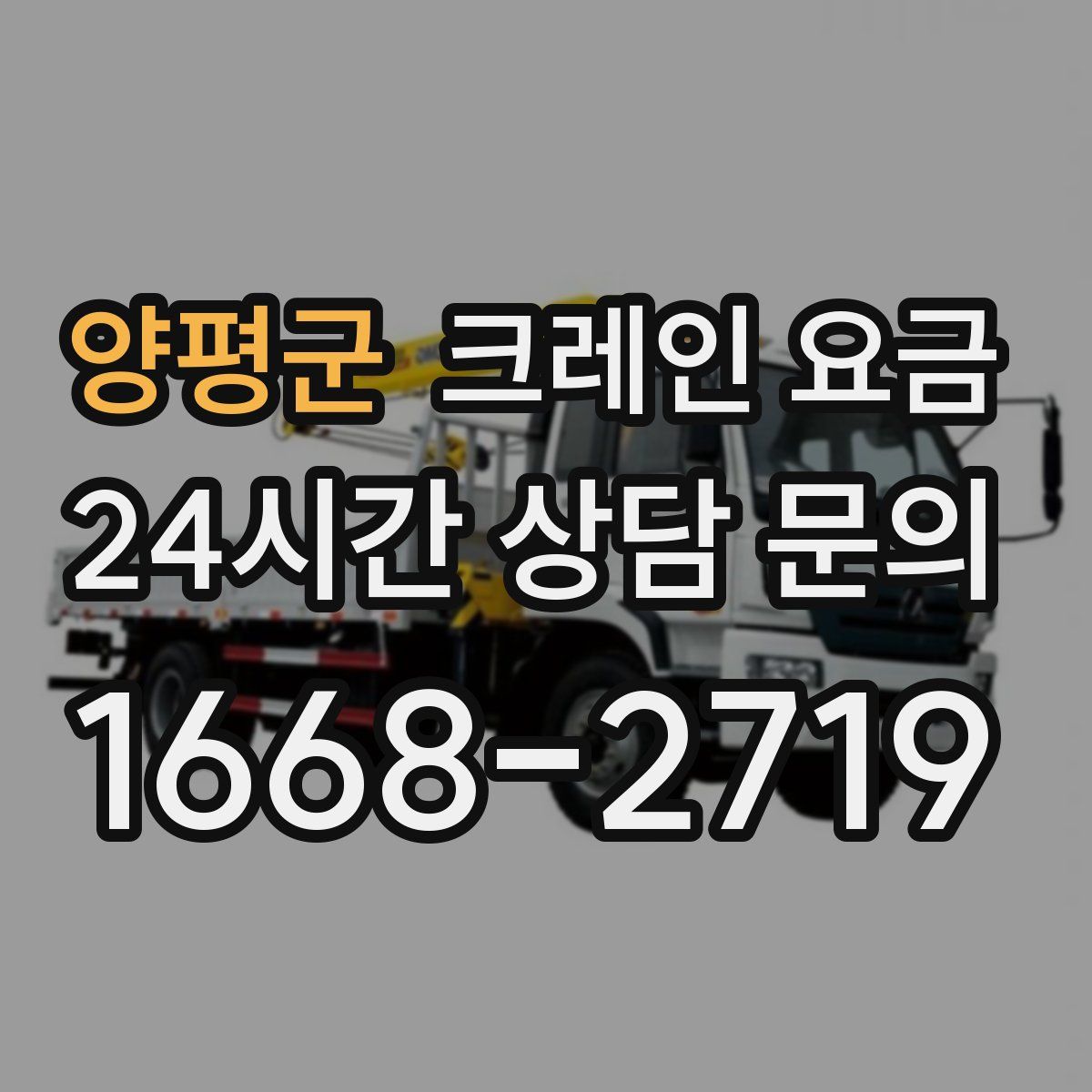 양평군 크레인 요금