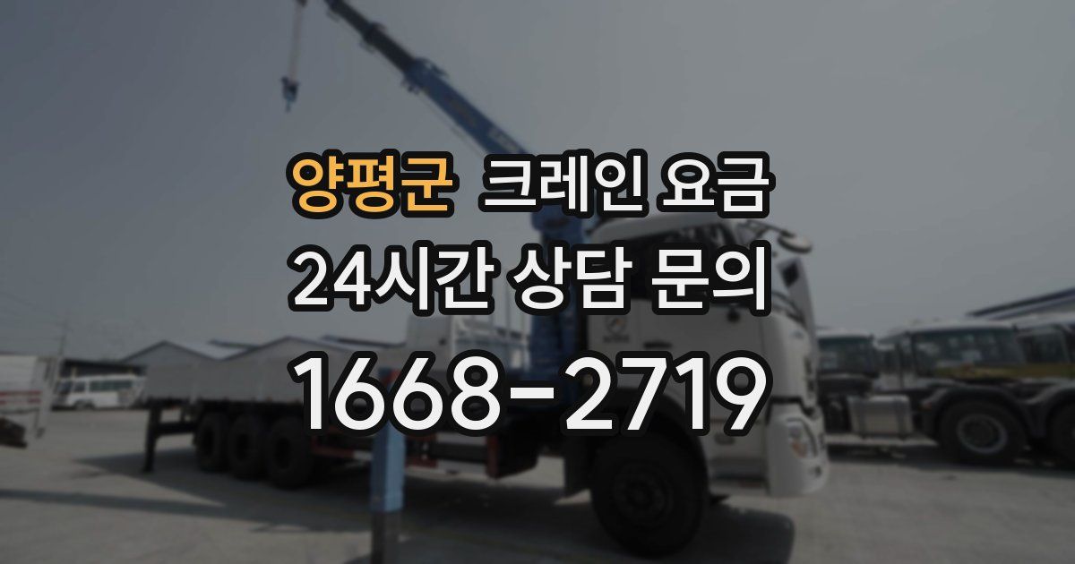 양평군 크레인 요금