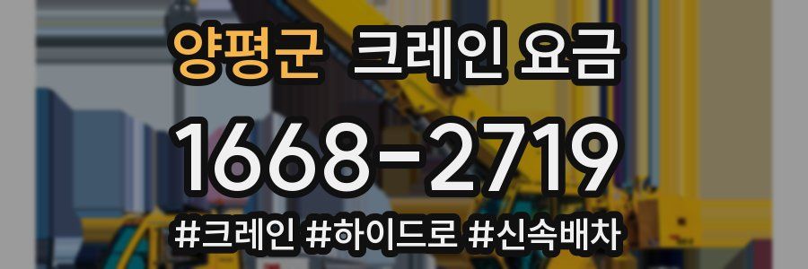 양평군 크레인 요금