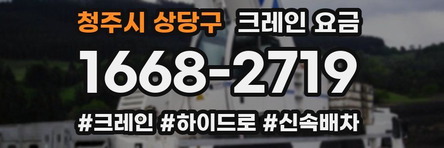 청주시 상당구 크레인 요금