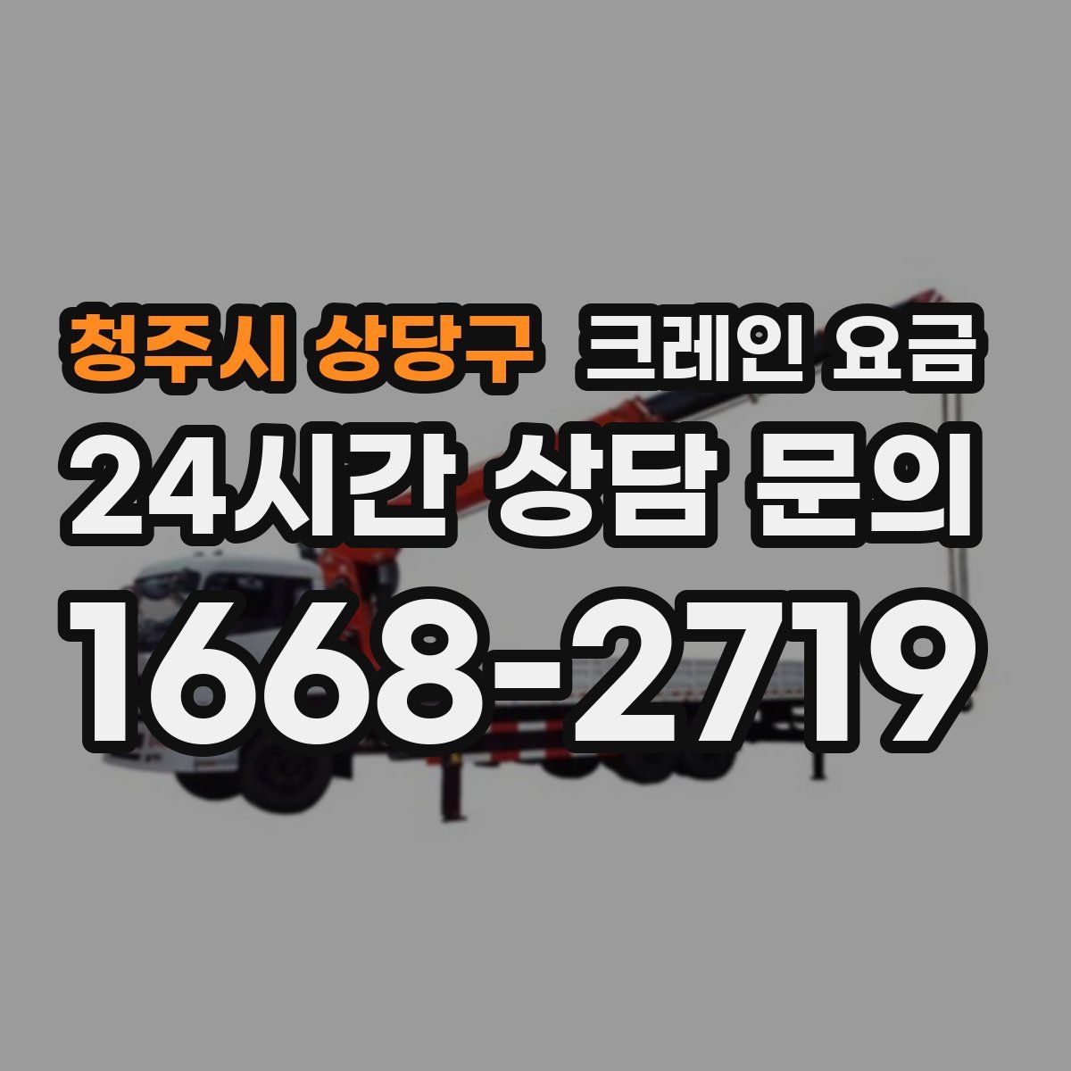 청주시 상당구 크레인 요금