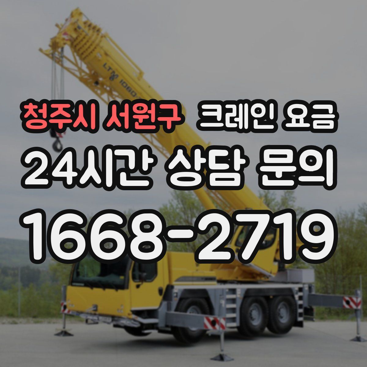 청주시 서원구 크레인 요금