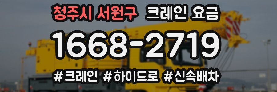 청주시 서원구 크레인 요금