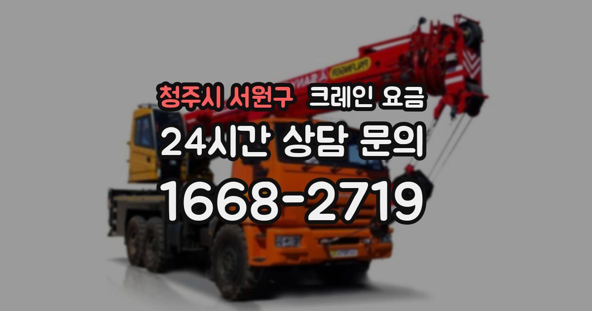 청주시 서원구 크레인 요금