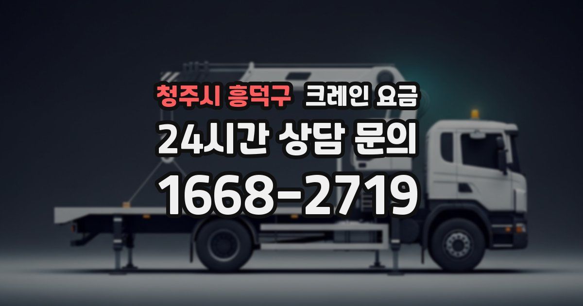 청주시 흥덕구 크레인 요금