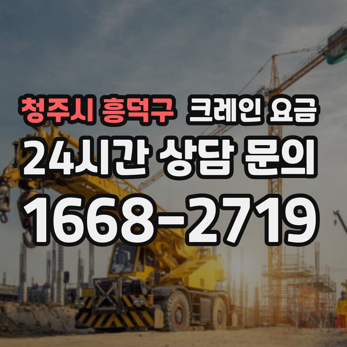 청주시 흥덕구 크레인 요금