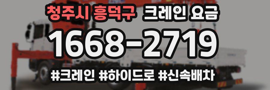 청주시 흥덕구 크레인 요금