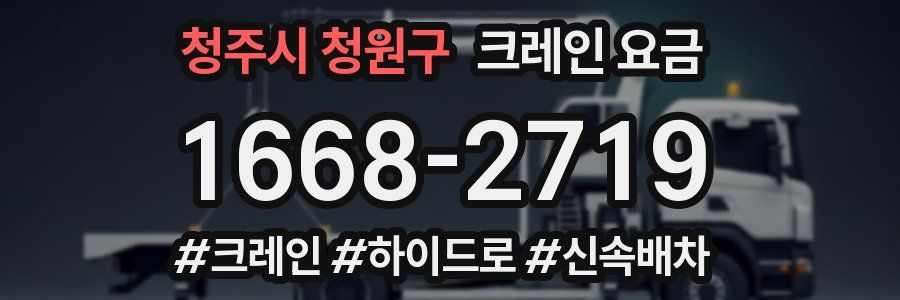 청주시 청원구 크레인 요금