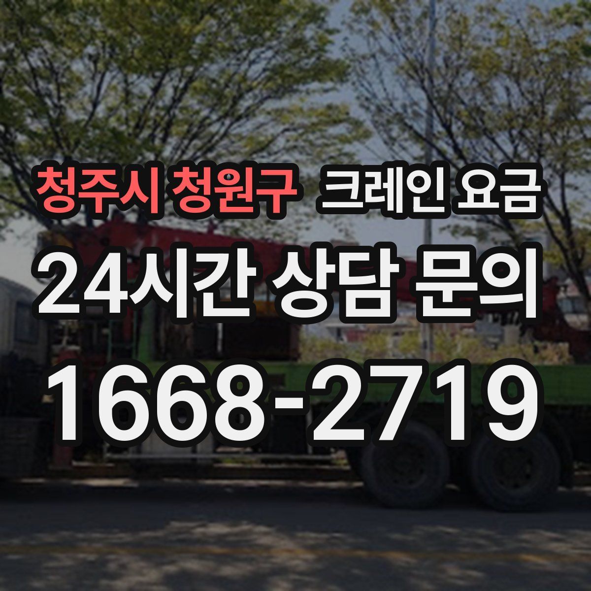 청주시 청원구 크레인 요금