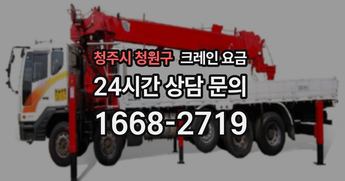 청주시 청원구 크레인 요금