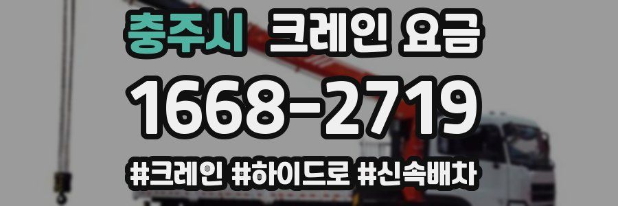 충주시 크레인 요금