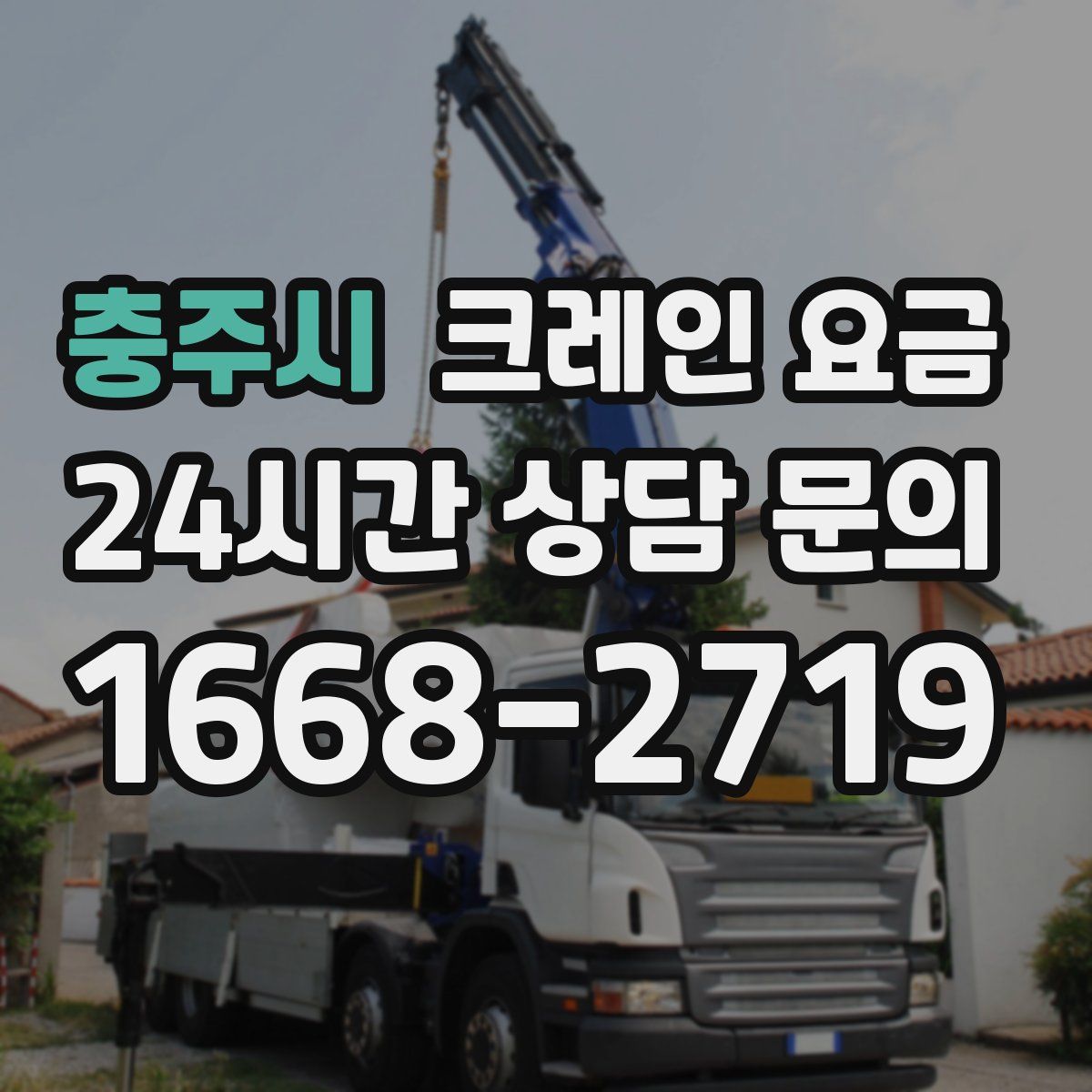 충주시 크레인 요금